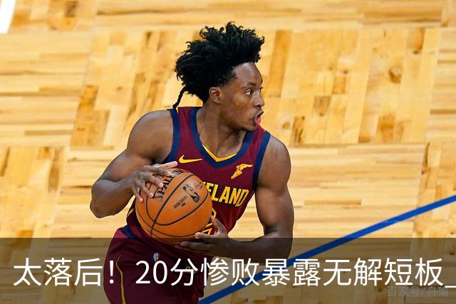 太落后！20分惨败暴露无解短板 中国男篮应考虑换帅