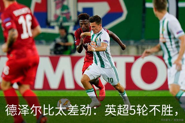 德泽尔比太差劲：英超5轮不胜，球迷提前离场，8.2亿欧豪阵也没用