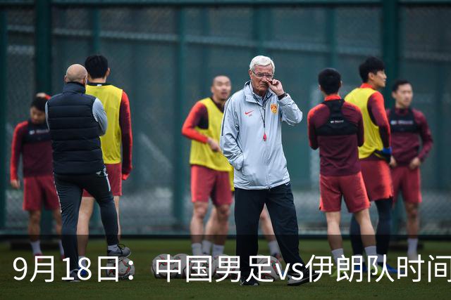 9月18日：中国男足vs伊朗队时间已定！CCTV5直播，想两连胜做好五件事